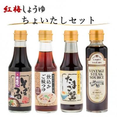 ふるさと納税 雲南市 [紅梅しょうゆ]創業190年以上続く醤油店の「ちょいたしセット」