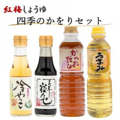 ふるさと納税 雲南市 [紅梅しょうゆ]創業190年以上続く醤油店の「四季のかをりセット」
