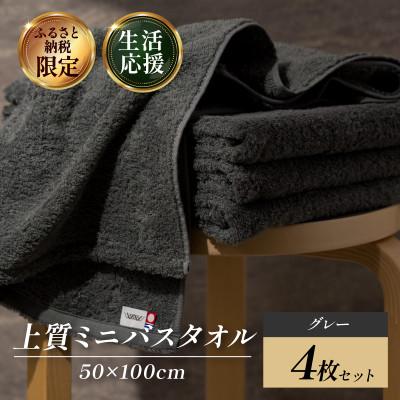 ふるさと納税 今治市 (今治タオル) 上質ミニバスタオル 4枚 グレー[I003990MBTGY]