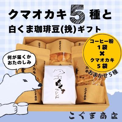 ふるさと納税 河内長野市 [オカキおまかせ5種&amp;珈琲(浅煎り粉)]こぐま商店ギフトセット 大阪土産で人気