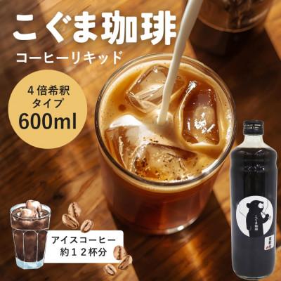ふるさと納税 河内長野市 [1本]こぐま珈琲 コーヒーベース 600ml 4倍希釈 無糖 コーヒーリキッド
