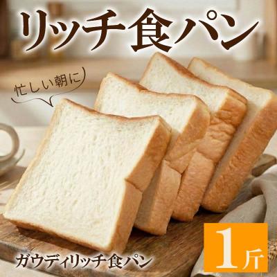 ふるさと納税 松原市 ガウディリッチ食パン 1斤