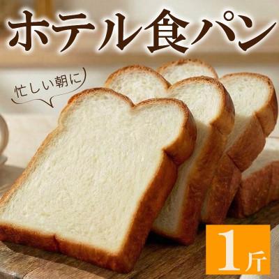 ふるさと納税 松原市 ホテル食パン 1斤