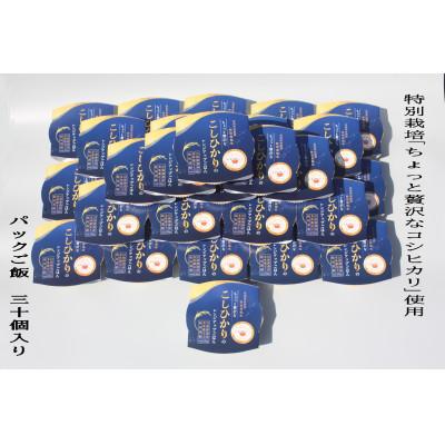 ふるさと納税 村上市 令和7年産米:食味鑑定士板垣謹製 特別栽培米使用 新潟県村上市産 コシヒカリパックご飯30個 038