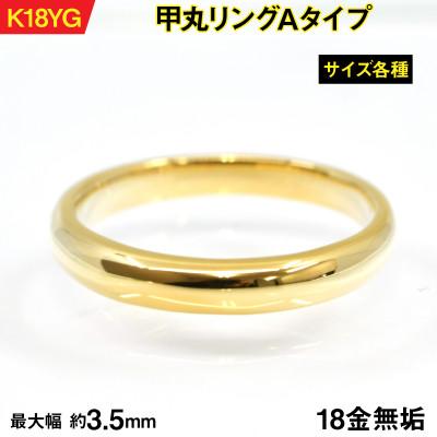ふるさと納税 南アルプス市 18金製(K18) 甲丸リングAタイプ 8号