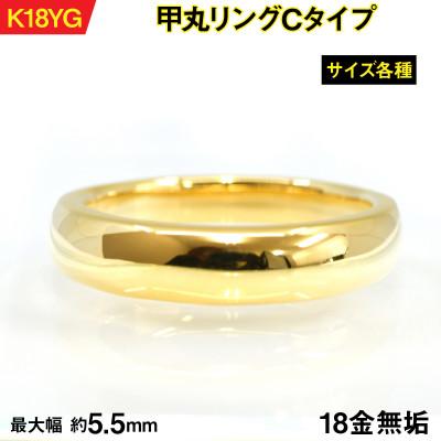 ふるさと納税 南アルプス市 18金製(K18) 甲丸リングCタイプ 13号