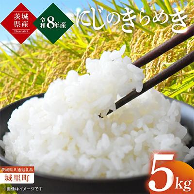 ふるさと納税 水戸市 先行予約[令和8年産]桂農産自社農園 にじのきらめき 5kg[10月より順次発送予定]