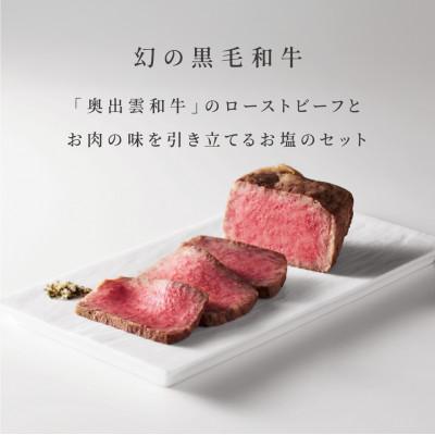 ふるさと納税 雲南市 奥出雲和牛のローストビーフ(サーロイン150gブロック)&amp;八雲塩セット しめ縄飾り付(雲南市)