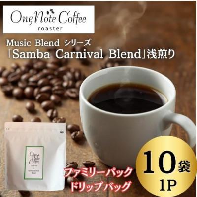 ふるさと納税 西桂町 Music Blend シリーズ「Samba Carnival Blend」浅煎り1P10袋入り