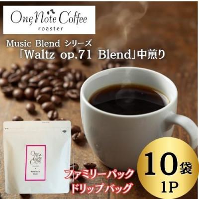 ふるさと納税 西桂町 [訳あり]Music Blend シリーズ「Waltz op.71 Blend」中煎り1P10袋入り