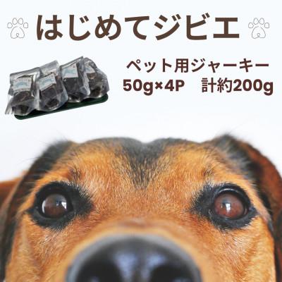 ふるさと納税 諫早市 [はじめてジビエ]ペット用ジャーキー 50g×4P 計約200g