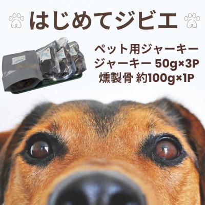 ふるさと納税 諫早市 [はじめてジビエ]ペット用ジャーキー(50g×3P)&amp;燻製骨(約100g×1P)