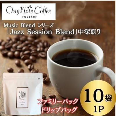 ふるさと納税 西桂町 [訳あり]Music Blendシリーズ「Jazz Session Blend」中深煎り1P10袋入