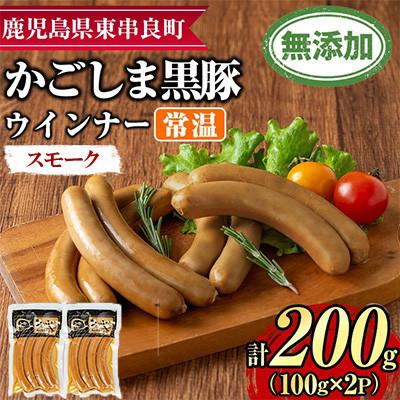 ふるさと納税 東串良町 鹿児島黒豚 無添加 常温 スモークウインナー 計200g[鹿児島ますや][0075134a]