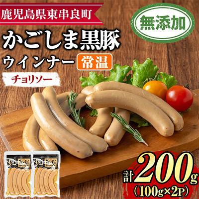 ふるさと納税 東串良町 鹿児島黒豚 無添加 常温 チョリソーウインナー 計200g[鹿児島ますや][0075135a]