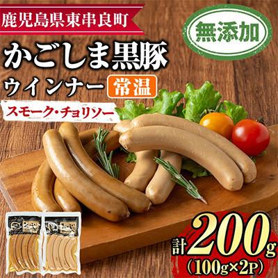 ふるさと納税 東串良町 鹿児島黒豚 無添加 常温 スモーク・チョリソー 100g×2P[鹿児島ますや][0075136a]