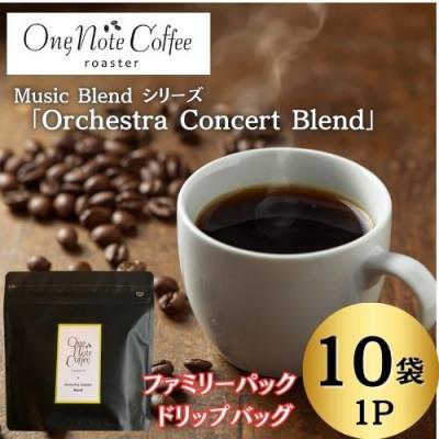ふるさと納税 西桂町 [訳あり]Music Blendシリーズ「Orchestra Concert Blend」10袋入り