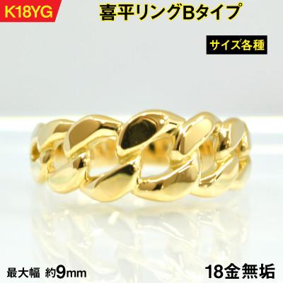 ふるさと納税 南アルプス市 18金製(K18) 喜平リングBタイプ 17号