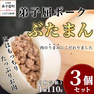 ふるさと納税 弟子屈町 弟子屈ポーク ぶたまん 3個セット[冷凍・個包装]