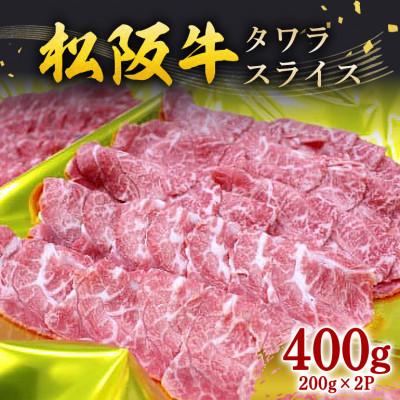 ふるさと納税 大台町 松阪牛 タワラスライス 400g (200g×2P)