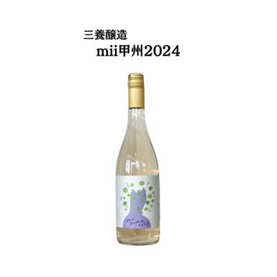 ふるさと納税 山梨市 三養醸造 mii甲州2024 750ml×1本