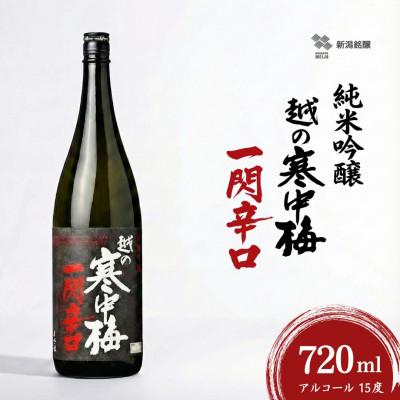ふるさと納税 小千谷市 日本酒 純米吟醸 越の寒中梅 一閃辛口 720ml×1本 日本酒度+10
