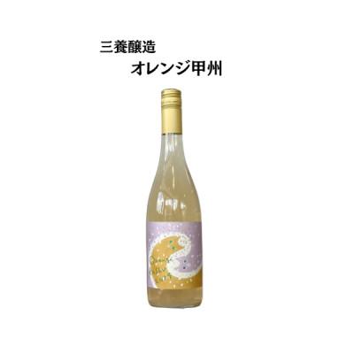 ふるさと納税 山梨市 三養醸造 オレンジ甲州 750ml×1本