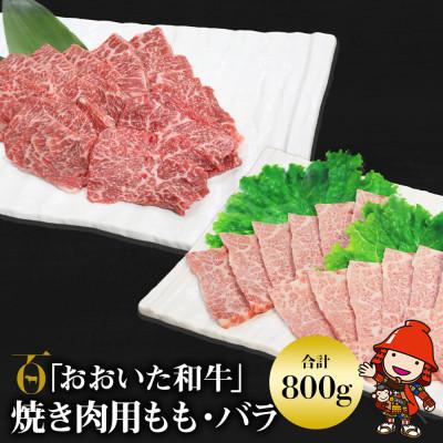 ふるさと納税 中津市 [数量限定]おおいた和牛もも・バラ焼肉用(各400g)(中津市)