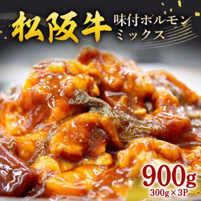 ふるさと納税 大台町 松阪牛味付ホルモンミックス 300g×3P