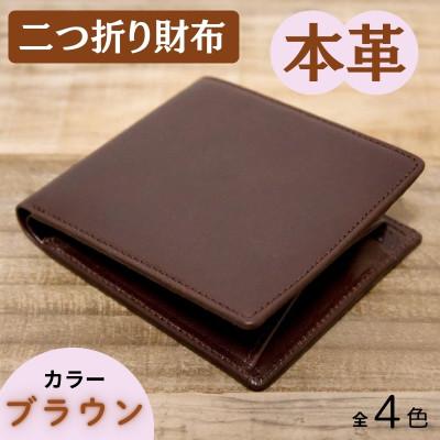 ふるさと納税 奈良市 本革シンプルな二つ折り財布 ブラウン 63-002-2