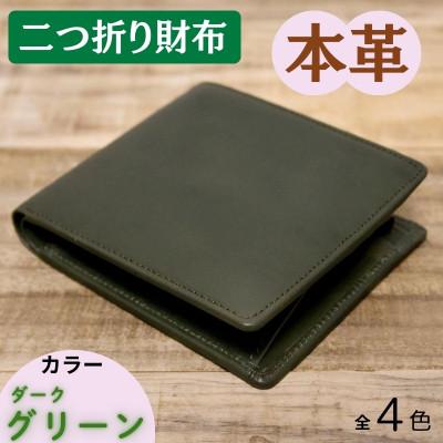 ふるさと納税 奈良市 本革シンプルな二つ折り財布 ダークグリーン 63-002-3