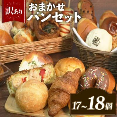 ふるさと納税 松原市 訳あり GAUDI(ガウディ) おまかせ冷凍パン17〜18個 個包装 100種類以上から詰め合わせ