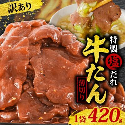 ふるさと納税 松山市 訳あり 特製塩だれ 薄切り 牛たん 420g