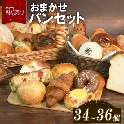 ふるさと納税 松原市 訳ありパンセット 34〜36個