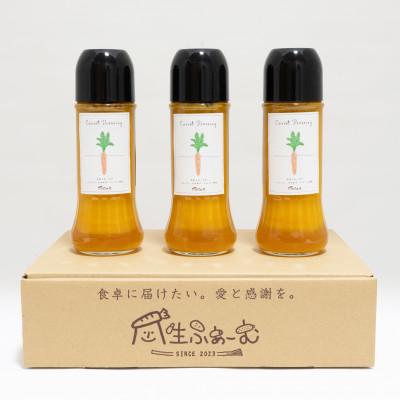 ふるさと納税 藤沢市 藤沢産人参使用 にんじんドレッシング 3本セット