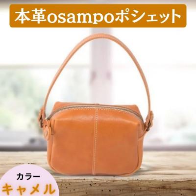 ふるさと納税 奈良市 本革osampoポシェット(2way) キャメル 32-008-1