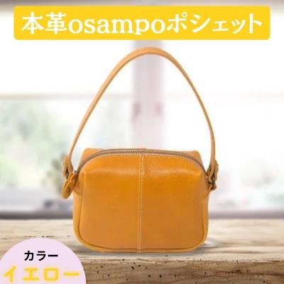 ふるさと納税 奈良市 本革osampoポシェット(2way) イエロー 32-008-2