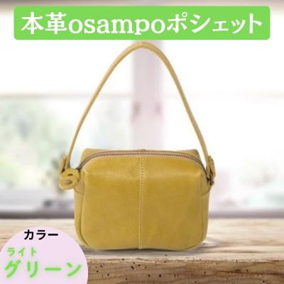 ふるさと納税 奈良市 本革osampoポシェット(2way) ライトグリーン 32-008-3