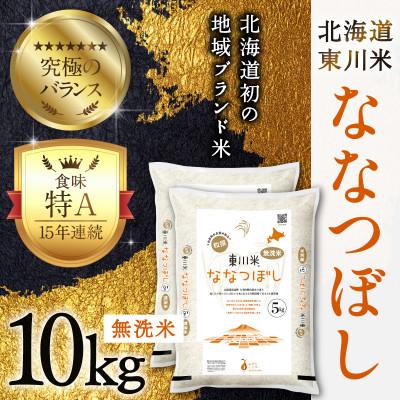 ふるさと納税 東川町 【令和8年産 新米】ななつぼし無洗米 10kg 11月