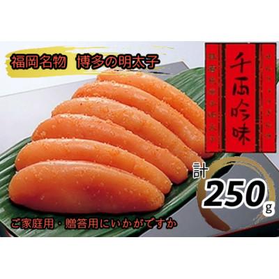 ふるさと納税 鞍手町 千両吟味 無着色 辛子明太子 250g 中辛仕立て(鞍手町)