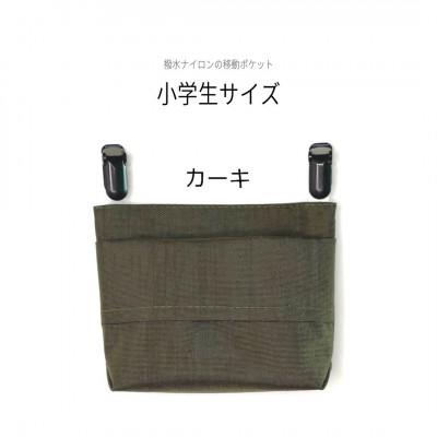 ふるさと納税 中野区 [ふたなし移動ポケット]コンパクトな小学生サイズ・マグネット開閉(カーキ)