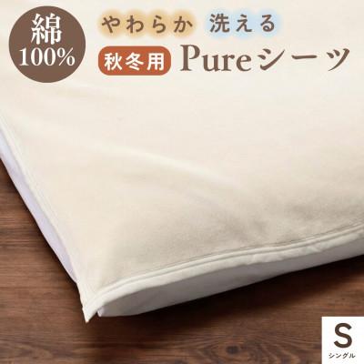 ふるさと納税 亀岡市 [京都金桝]綿100% シーツ シングル ベット・敷ふとん兼用 アジャストバンド付き|Pureシーツ