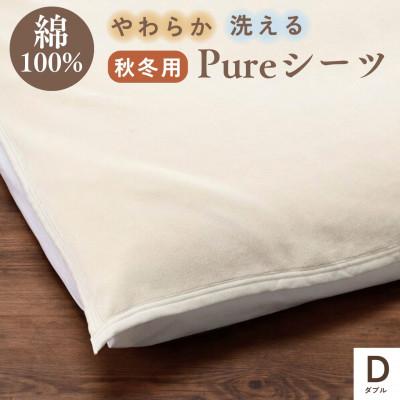 ふるさと納税 亀岡市 [京都金桝]綿100% シーツ ダブル ベット・敷ふとん兼用 アジャストバンド付き|Pureシーツ