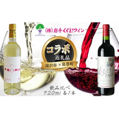 ふるさと納税 滝沢市 岩手県滝沢市×葛巻町 滝沢りんごワイン‐ポム‐と山ぶどうワインセット