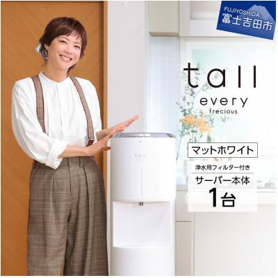 ふるさと納税 富士吉田市 [浄水型ウォーターサーバー]every frecious tall マットホワイト