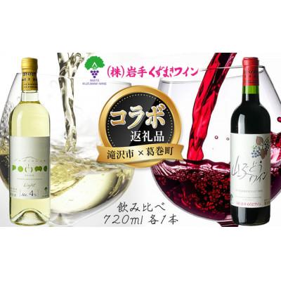 ふるさと納税 滝沢市 岩手県滝沢市×葛巻町 滝沢りんごワイン‐ポムライト‐と山ぶどうワインセット