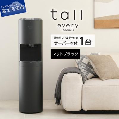 ふるさと納税 富士吉田市 [浄水型ウォーターサーバー]every frecious tall マットブラック
