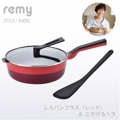 ふるさと納税 燕市 RHF-961レミパンプラス(レッド)こそげるヘラセット