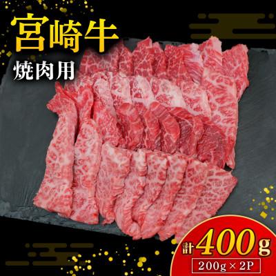 ふるさと納税 小林市 [A4等級以上]宮崎牛焼肉用 200g×2P 計400g(小林市)