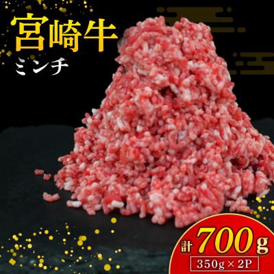 ふるさと納税 小林市 [A4等級以上]宮崎牛 ミンチ 350g×2P 計700g(小林市)